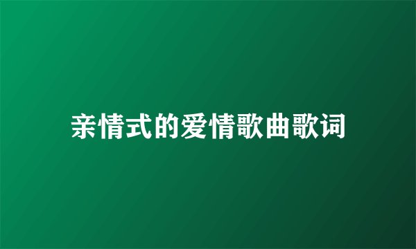 亲情式的爱情歌曲歌词