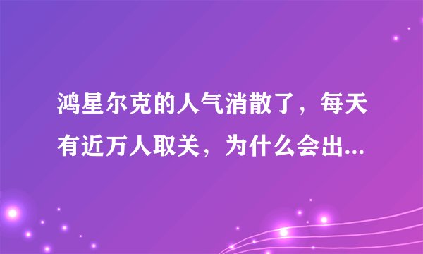 鸿星尔克的人气消散了，每天有近万人取关，为什么会出现这样的现象？
