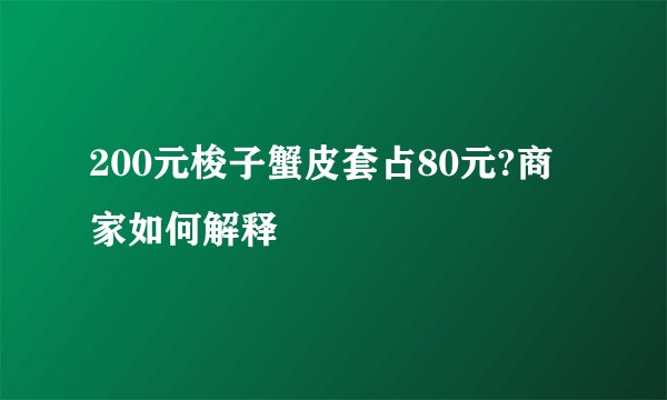 200元梭子蟹皮套占80元?商家如何解释