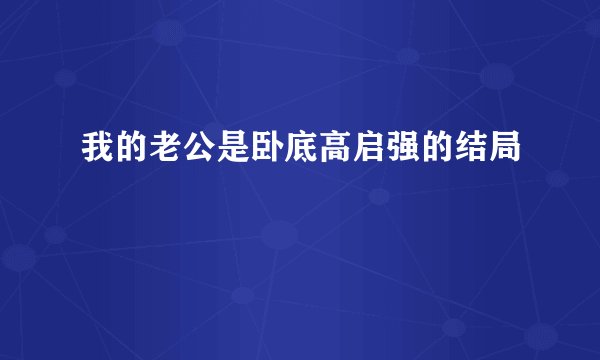 我的老公是卧底高启强的结局