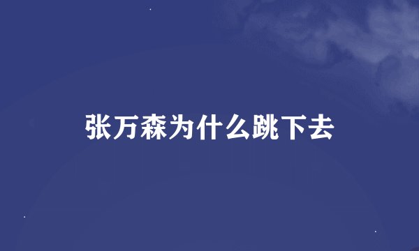 张万森为什么跳下去