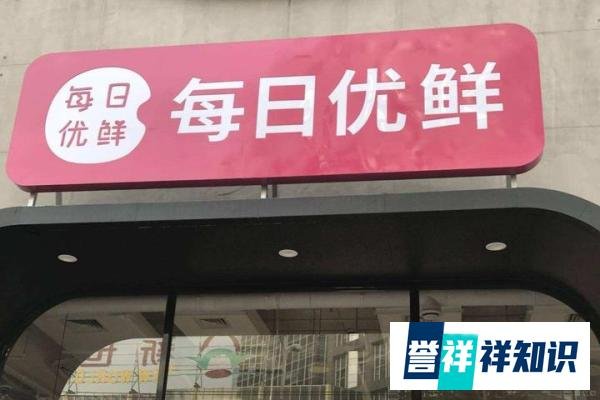 每日优鲜年报称全职员工仅剩55人