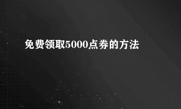 免费领取5000点券的方法