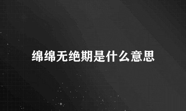 绵绵无绝期是什么意思