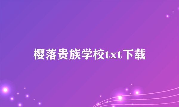 樱落贵族学校txt下载