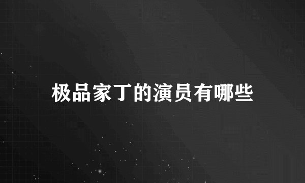 极品家丁的演员有哪些