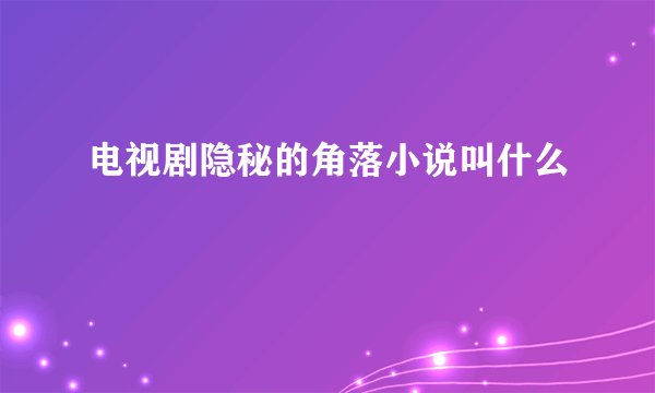 电视剧隐秘的角落小说叫什么