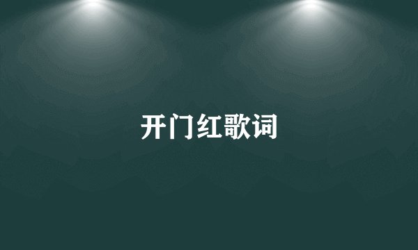 开门红歌词