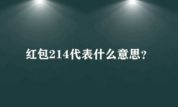 红包214代表什么意思？