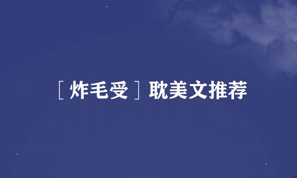 ［炸毛受］耽美文推荐