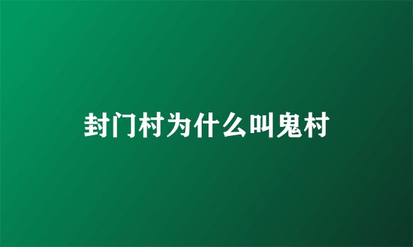 封门村为什么叫鬼村