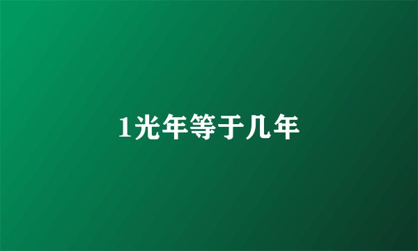 1光年等于几年