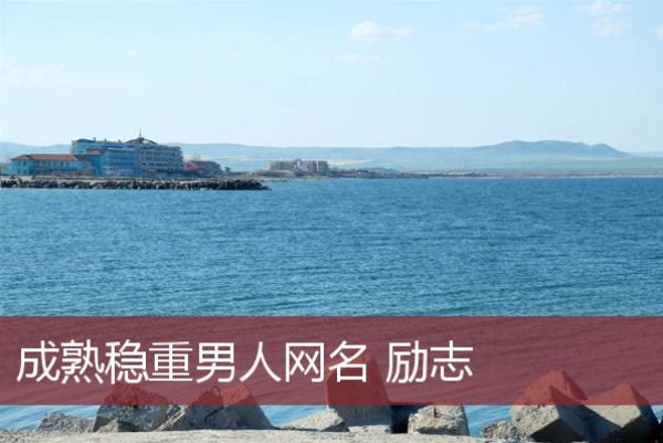 适合70后男人的网名大全