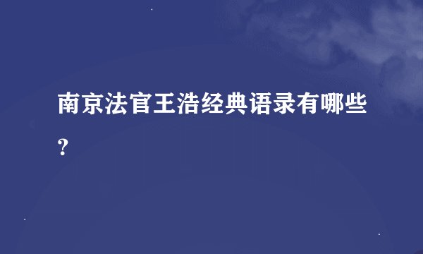 南京法官王浩经典语录有哪些？