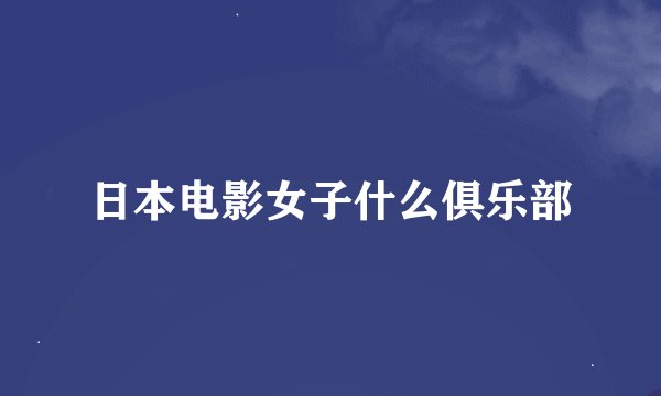 日本电影女子什么俱乐部