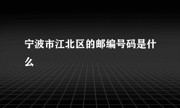 宁波市江北区的邮编号码是什么