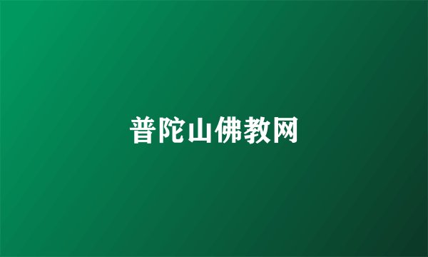 普陀山佛教网