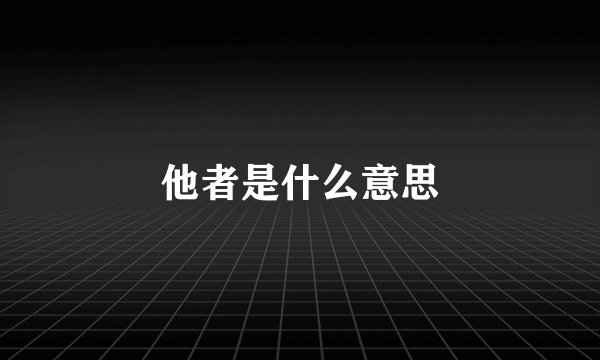 他者是什么意思