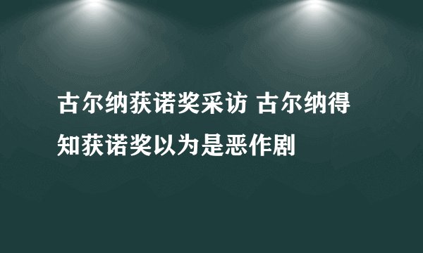 古尔纳获诺奖采访 古尔纳得知获诺奖以为是恶作剧