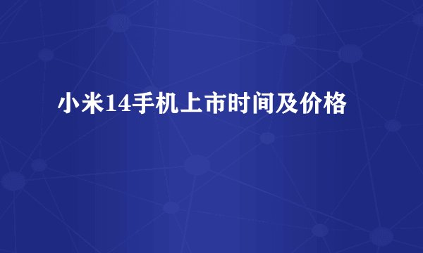 小米14手机上市时间及价格