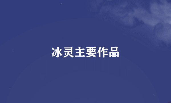 冰灵主要作品