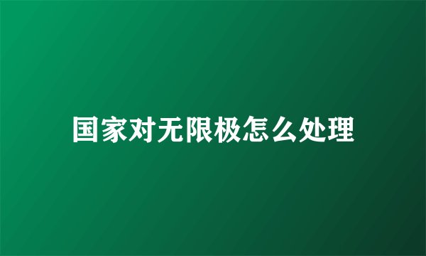 国家对无限极怎么处理