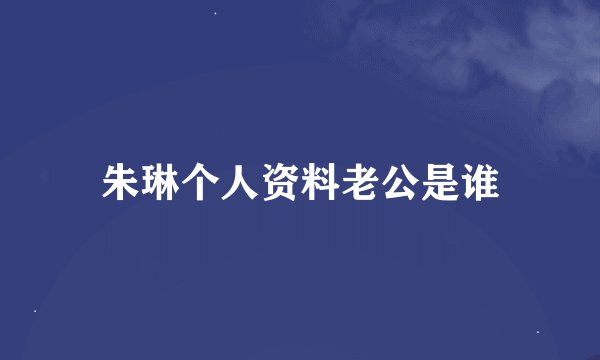 朱琳个人资料老公是谁