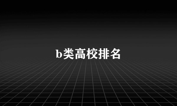 b类高校排名