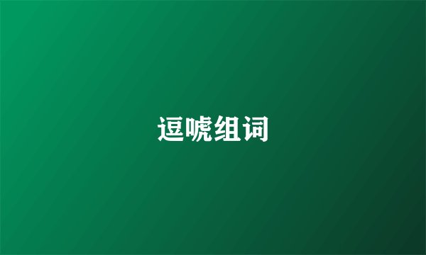 逗唬组词