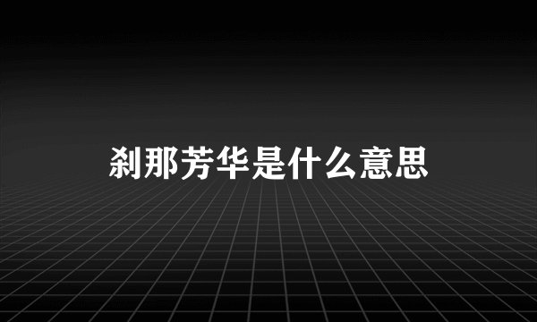 刹那芳华是什么意思