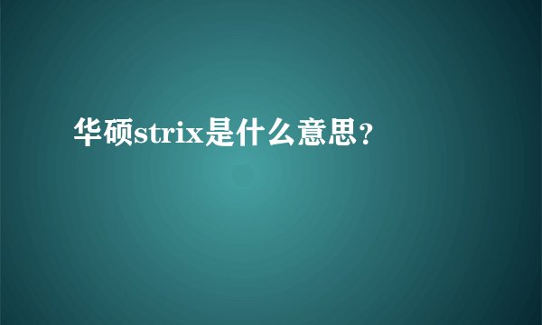华硕strix是什么意思？