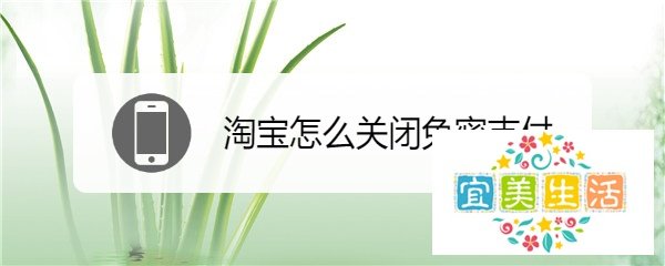 淘宝怎么关闭免密支付