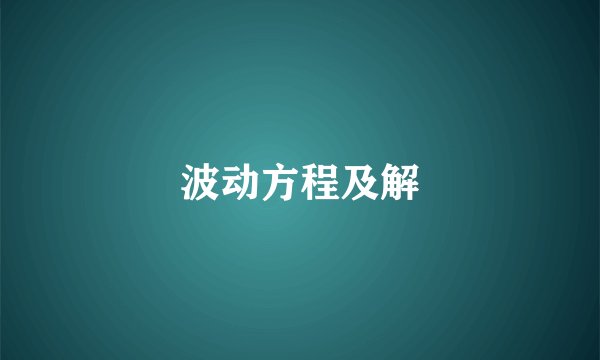 波动方程及解