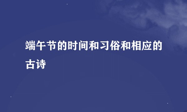 端午节的时间和习俗和相应的古诗