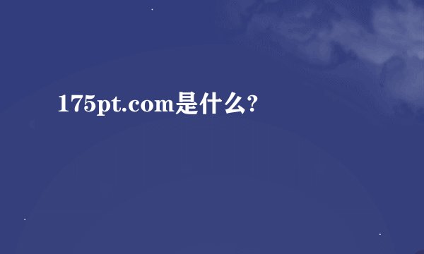 175pt.com是什么?