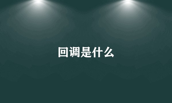 回调是什么