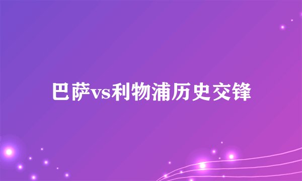 巴萨vs利物浦历史交锋