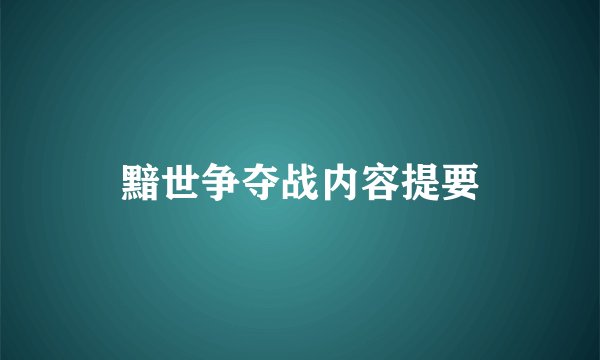 黯世争夺战内容提要