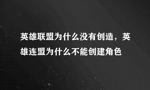 英雄联盟为什么没有创造，英雄连盟为什么不能创建角色