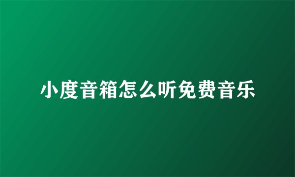 小度音箱怎么听免费音乐