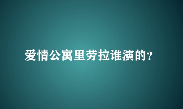爱情公寓里劳拉谁演的？