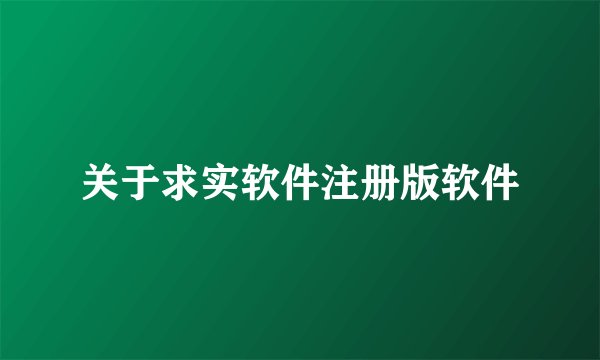 关于求实软件注册版软件