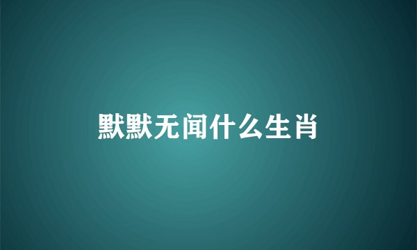 默默无闻什么生肖