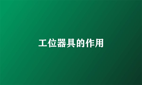 工位器具的作用