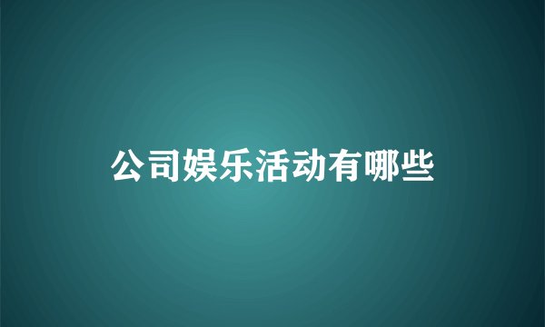 公司娱乐活动有哪些