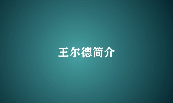 王尔德简介