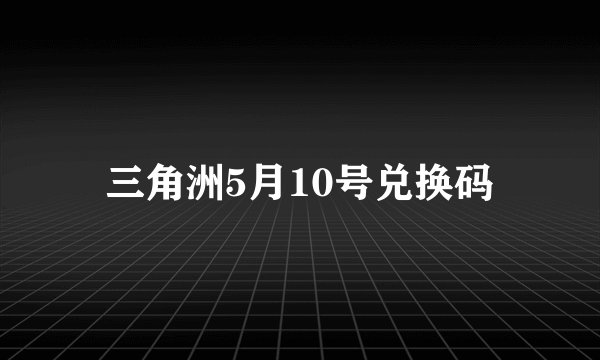 三角洲5月10号兑换码