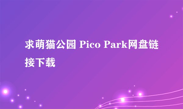 求萌猫公园 Pico Park网盘链接下载