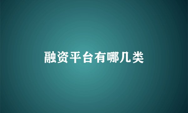 融资平台有哪几类