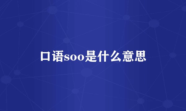 口语soo是什么意思